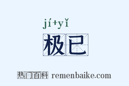 极已是什么意思的图片